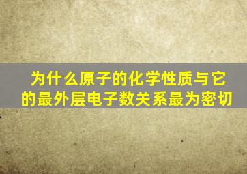 为什么原子的化学性质与它的最外层电子数关系最为密切