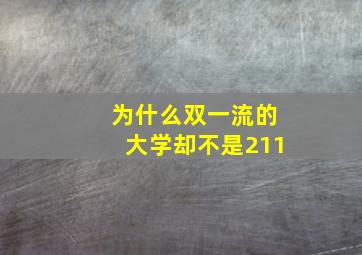 为什么双一流的大学却不是211