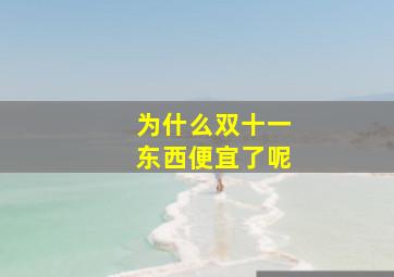 为什么双十一东西便宜了呢