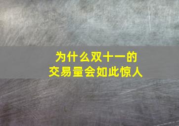 为什么双十一的交易量会如此惊人