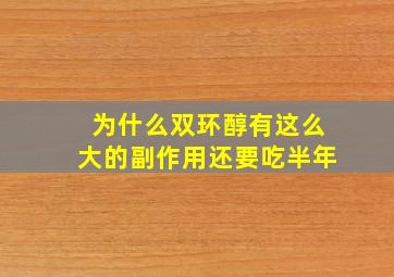 为什么双环醇有这么大的副作用还要吃半年