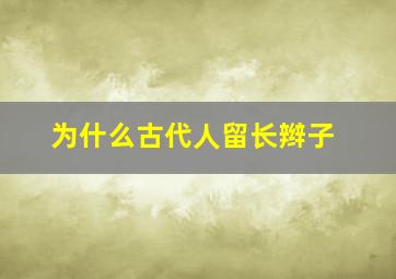 为什么古代人留长辫子