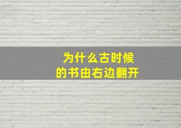 为什么古时候的书由右边翻开