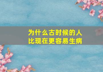 为什么古时候的人比现在更容易生病