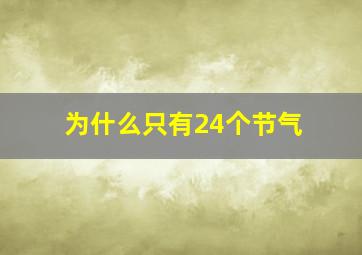 为什么只有24个节气