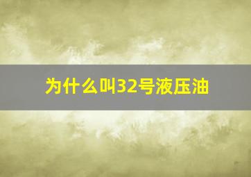 为什么叫32号液压油