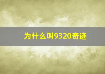 为什么叫9320奇迹