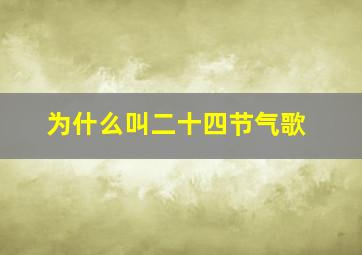 为什么叫二十四节气歌