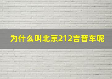 为什么叫北京212吉普车呢