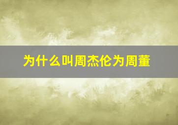 为什么叫周杰伦为周董