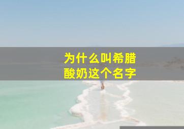 为什么叫希腊酸奶这个名字