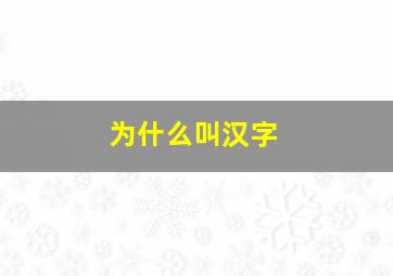 为什么叫汉字