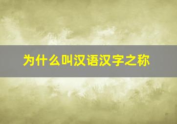 为什么叫汉语汉字之称