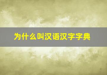 为什么叫汉语汉字字典