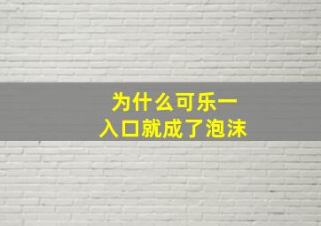 为什么可乐一入口就成了泡沫