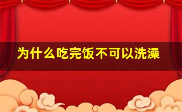 为什么吃完饭不可以洗澡