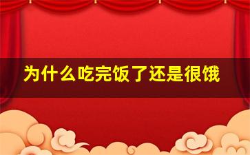 为什么吃完饭了还是很饿