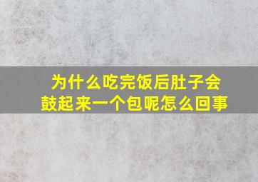 为什么吃完饭后肚子会鼓起来一个包呢怎么回事