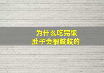 为什么吃完饭肚子会很鼓鼓的