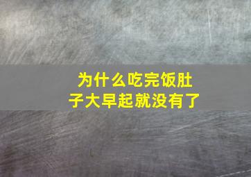 为什么吃完饭肚子大早起就没有了