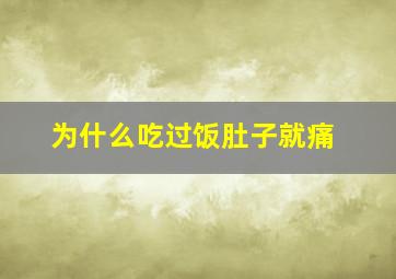 为什么吃过饭肚子就痛