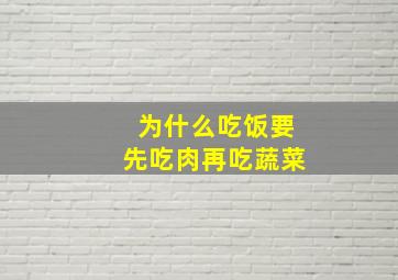 为什么吃饭要先吃肉再吃蔬菜