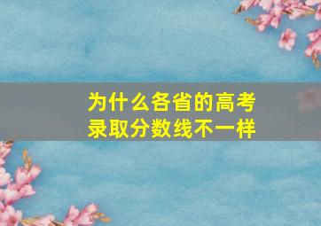 为什么各省的高考录取分数线不一样