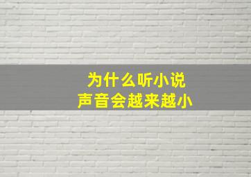 为什么听小说声音会越来越小