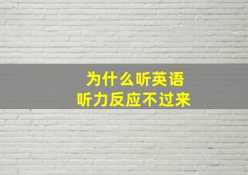 为什么听英语听力反应不过来