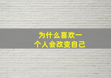 为什么喜欢一个人会改变自己