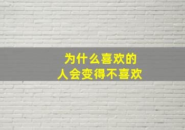 为什么喜欢的人会变得不喜欢