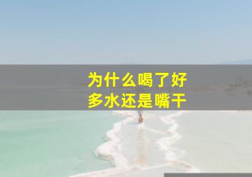 为什么喝了好多水还是嘴干