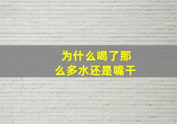 为什么喝了那么多水还是嘴干