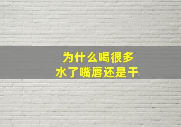 为什么喝很多水了嘴唇还是干