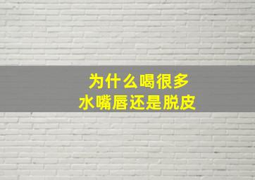 为什么喝很多水嘴唇还是脱皮