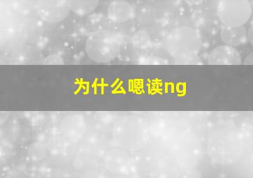 为什么嗯读ng