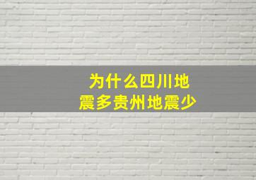 为什么四川地震多贵州地震少