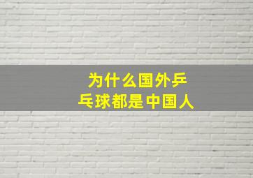 为什么国外乒乓球都是中国人