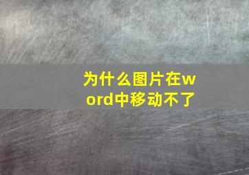 为什么图片在word中移动不了