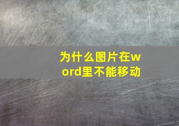 为什么图片在word里不能移动