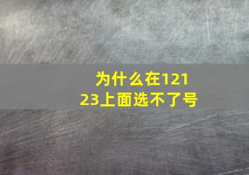 为什么在12123上面选不了号