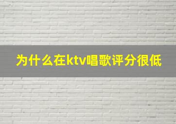 为什么在ktv唱歌评分很低