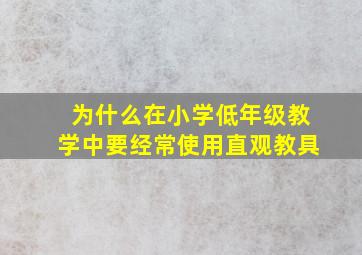 为什么在小学低年级教学中要经常使用直观教具