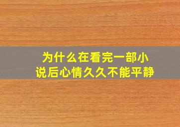 为什么在看完一部小说后心情久久不能平静