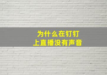 为什么在钉钉上直播没有声音