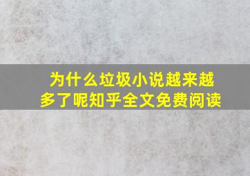 为什么垃圾小说越来越多了呢知乎全文免费阅读