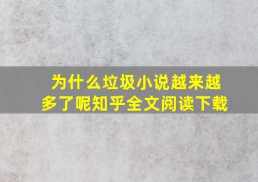 为什么垃圾小说越来越多了呢知乎全文阅读下载