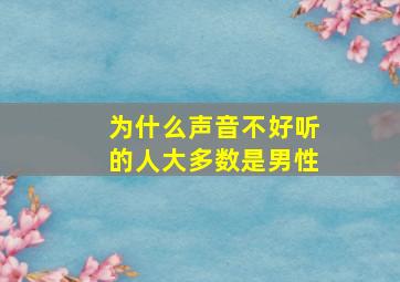 为什么声音不好听的人大多数是男性