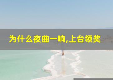 为什么夜曲一响,上台领奖