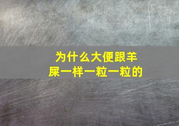 为什么大便跟羊屎一样一粒一粒的